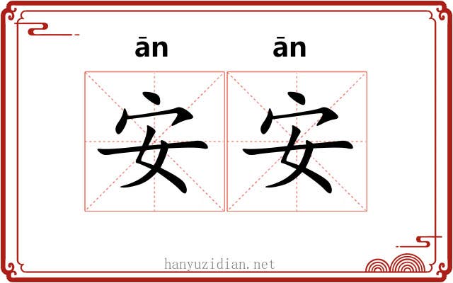 安安
