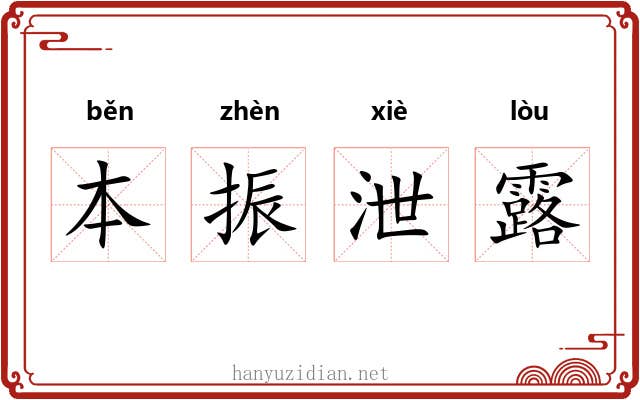 本振泄露 本振泄露