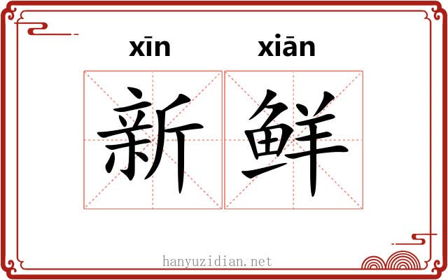 新鲜 新鲜