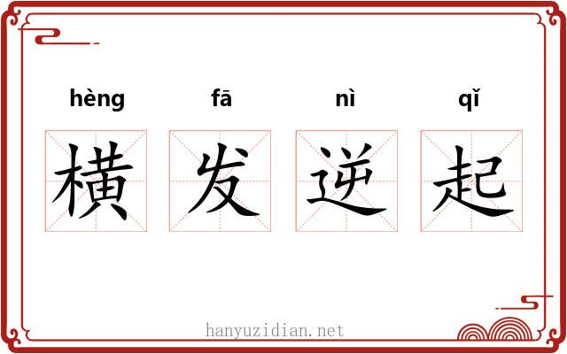 横发逆起