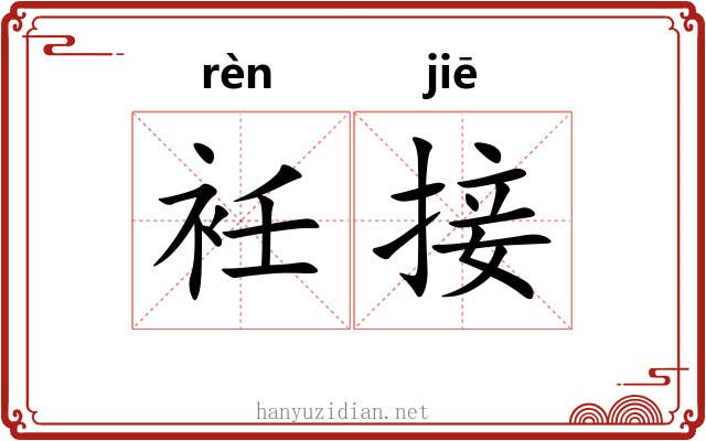衽接