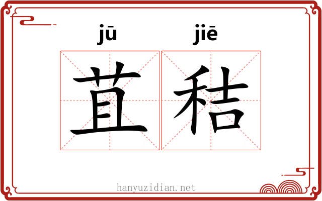 苴秸
