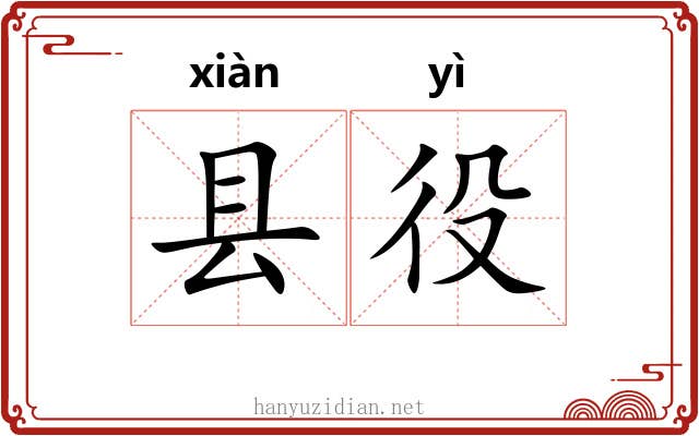 县役