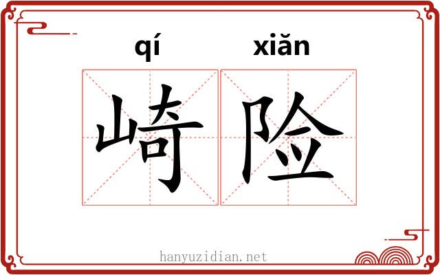 崎险