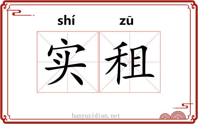 实租