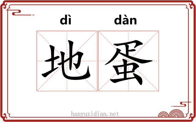 地蛋 地蛋