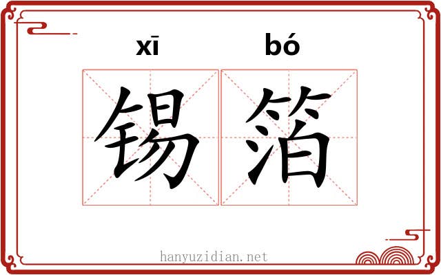 锡箔