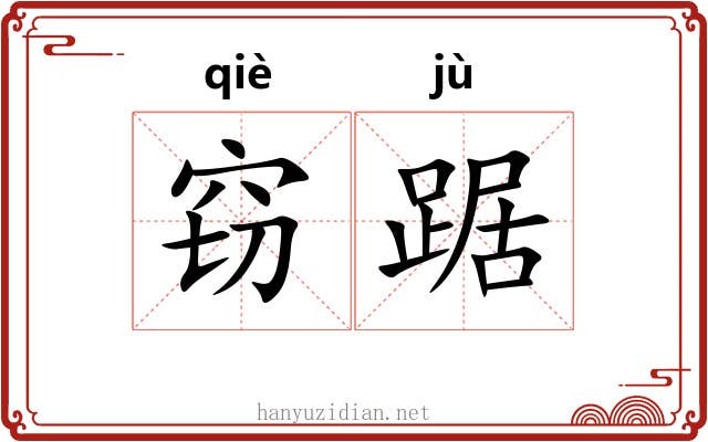 窃踞