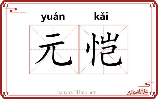 元恺