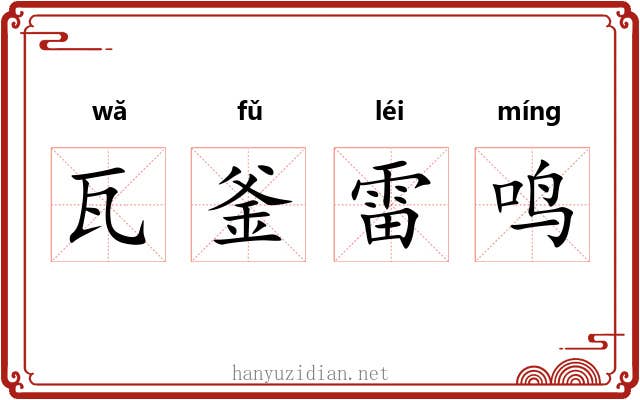 瓦釜雷鸣 瓦釜雷鸣