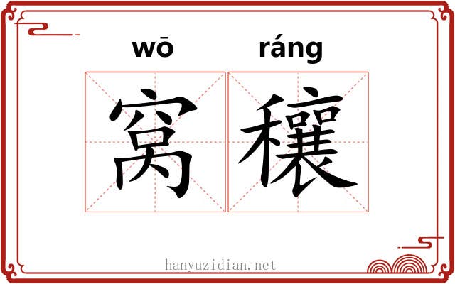 窝穰