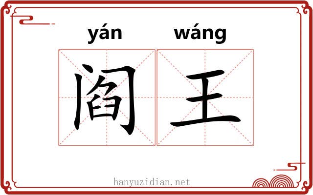 阎王