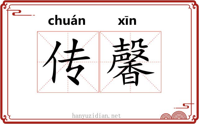 传馨