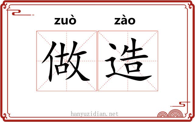 做造