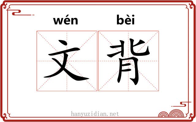 文背 文背