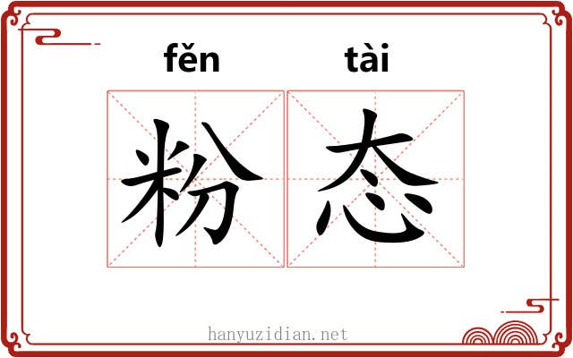 粉态 粉态