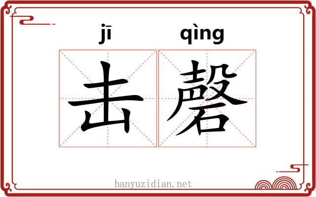 击磬