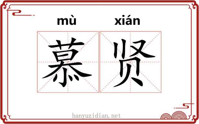 慕贤