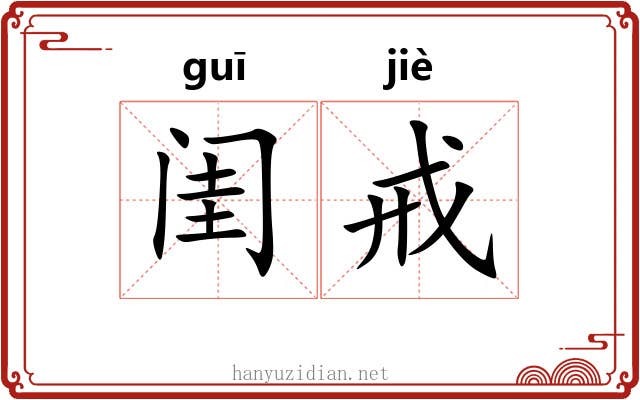 闺戒