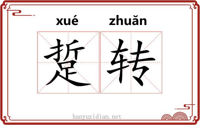 踅转 踅转