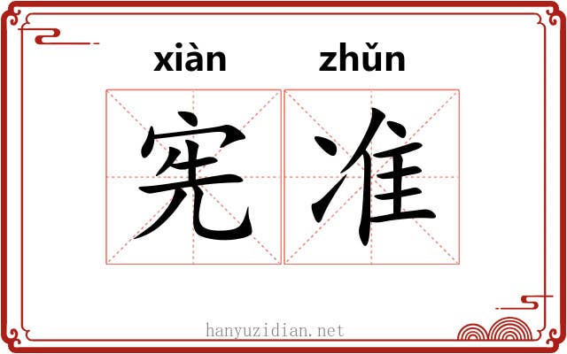 宪准