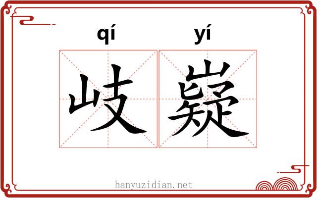 岐嶷