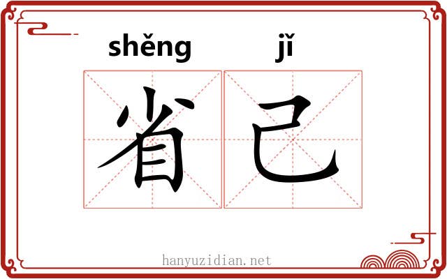 省己 省己