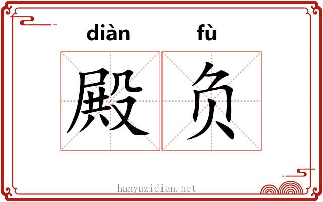 殿负 殿负