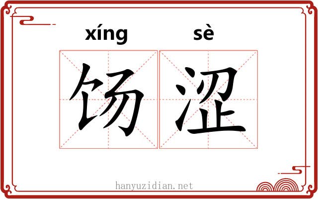 饧涩