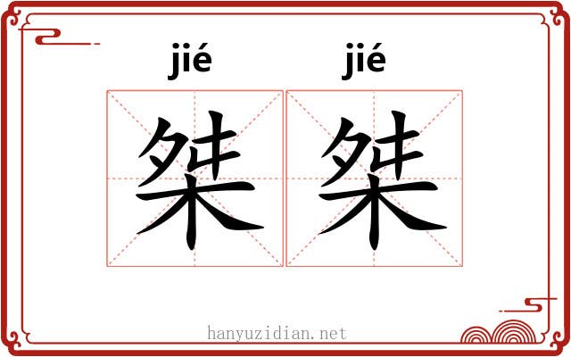 桀桀