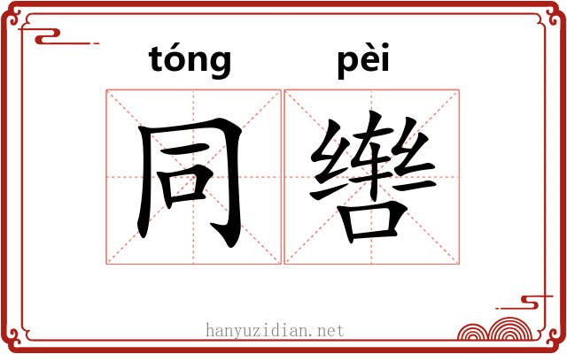 同辔