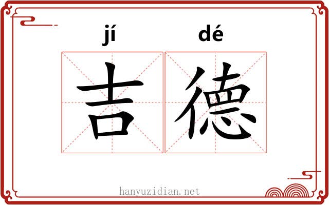 吉德