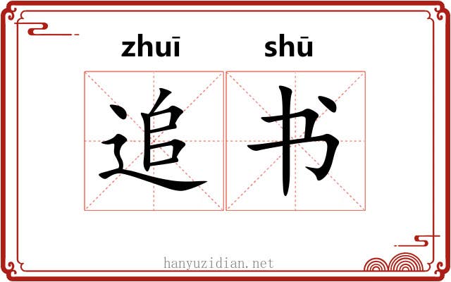 追书 追书