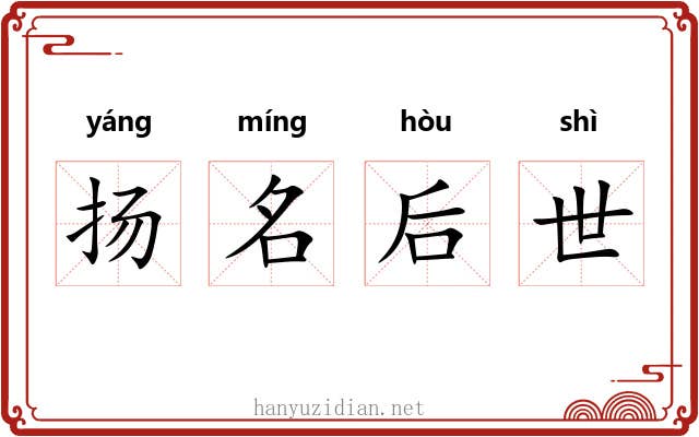 扬名后世 扬名后世