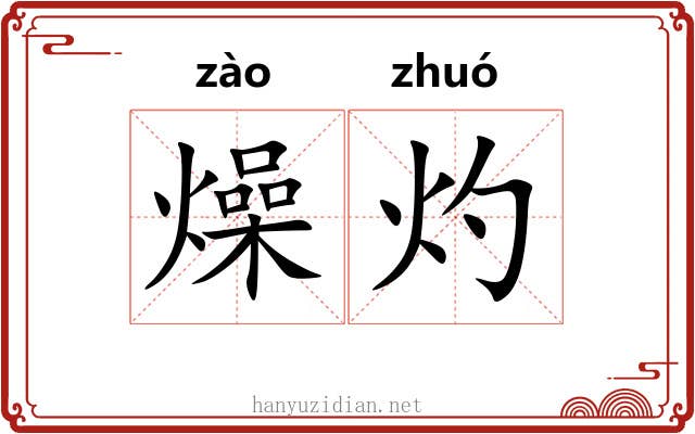 燥灼