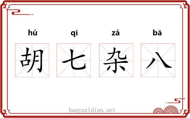 胡七杂八 胡七杂八