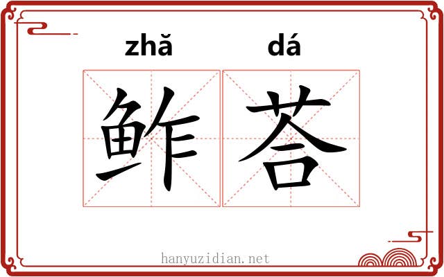 鲊荅