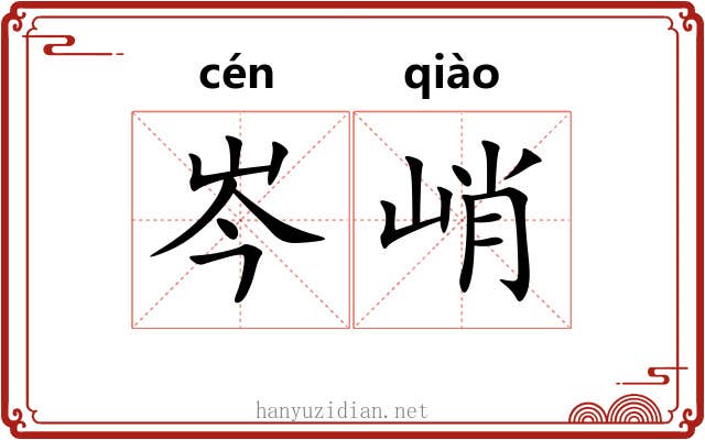 岑峭