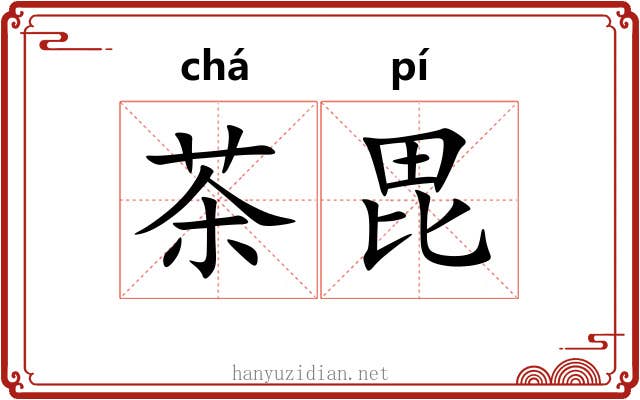 茶毘