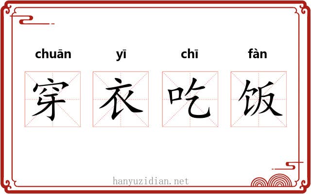 穿衣吃饭