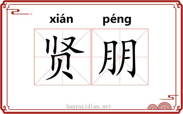 贤朋