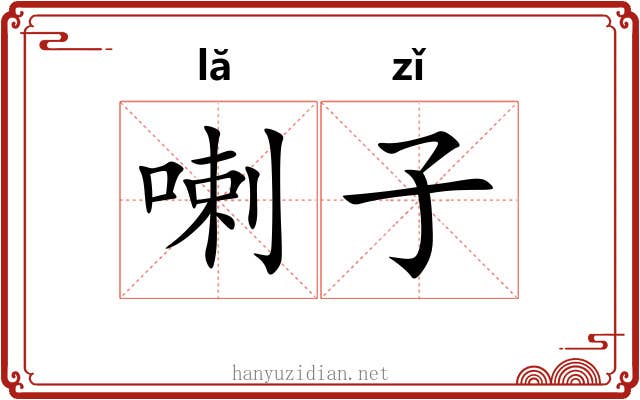 喇子 喇子
