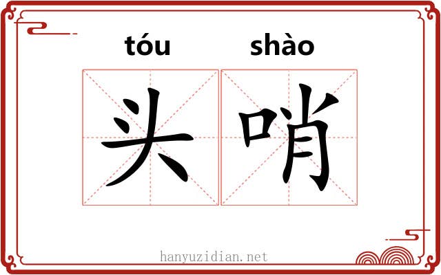 头哨
