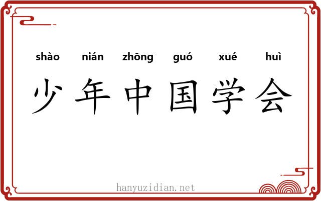 少年中国学会 少年中国学会
