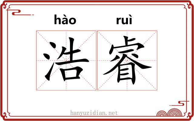 浩睿
