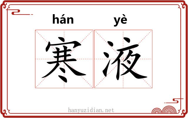 寒液