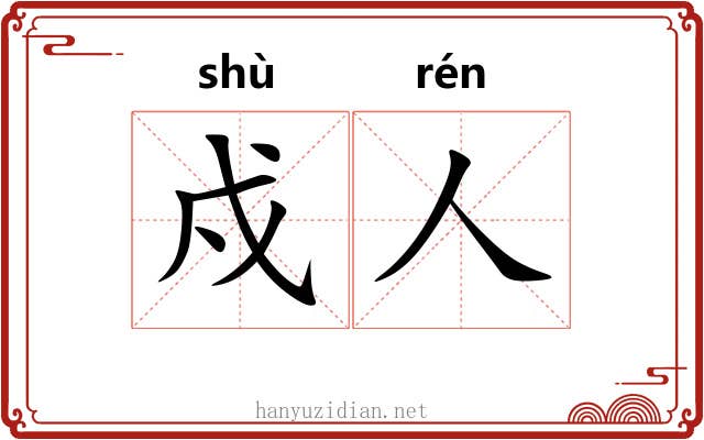 戍人
