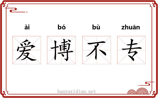爱博不专
