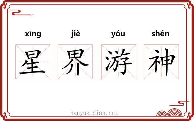 星界游神