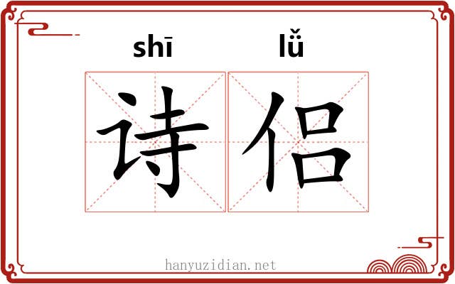 诗侣